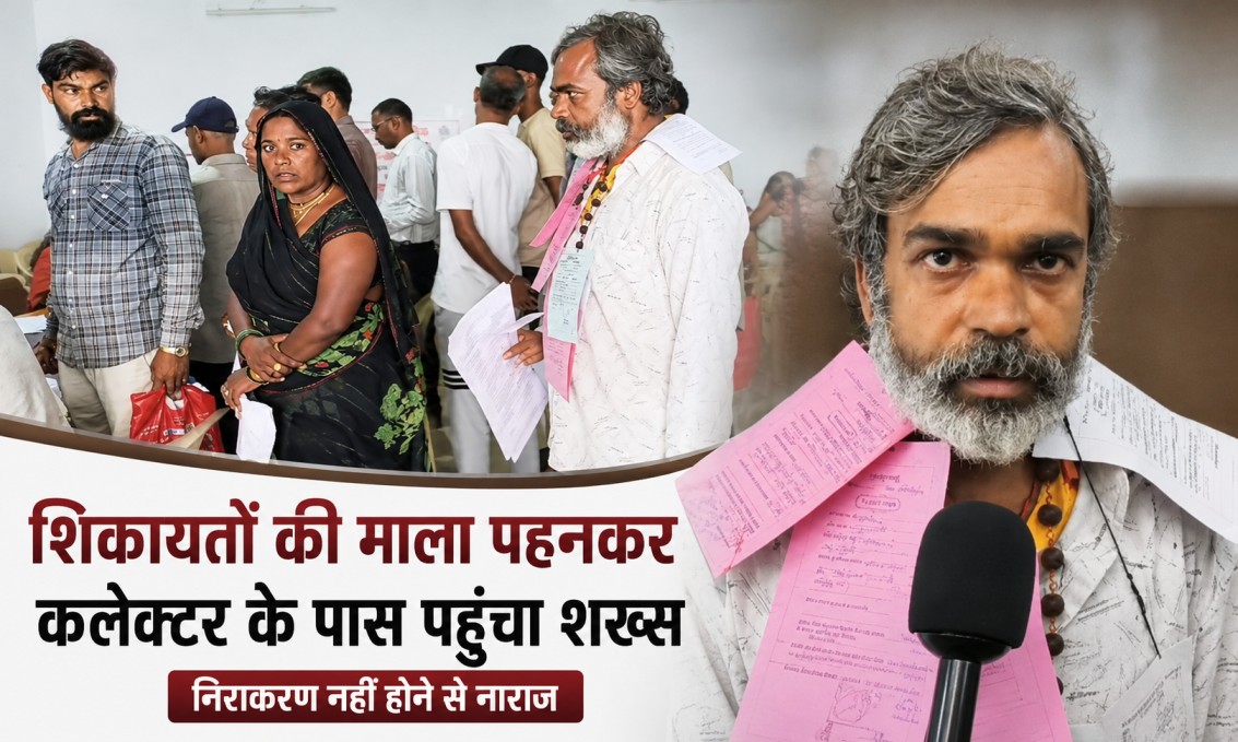 Agar Malwa News: आखिर ऐसा क्या हुआ कि शिकायतों की माला पहनकर कलेक्ट्रेट पहुंच गया शख्स? जानिए पूरी खबर 