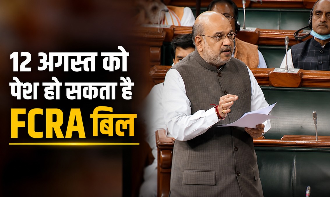 FCRA Bill:  12 अगस्त को लोकसभा में पेश कर सकते हैं अमित शाह, परिसीमन को लेकर भी सरकार की नई रणनीति