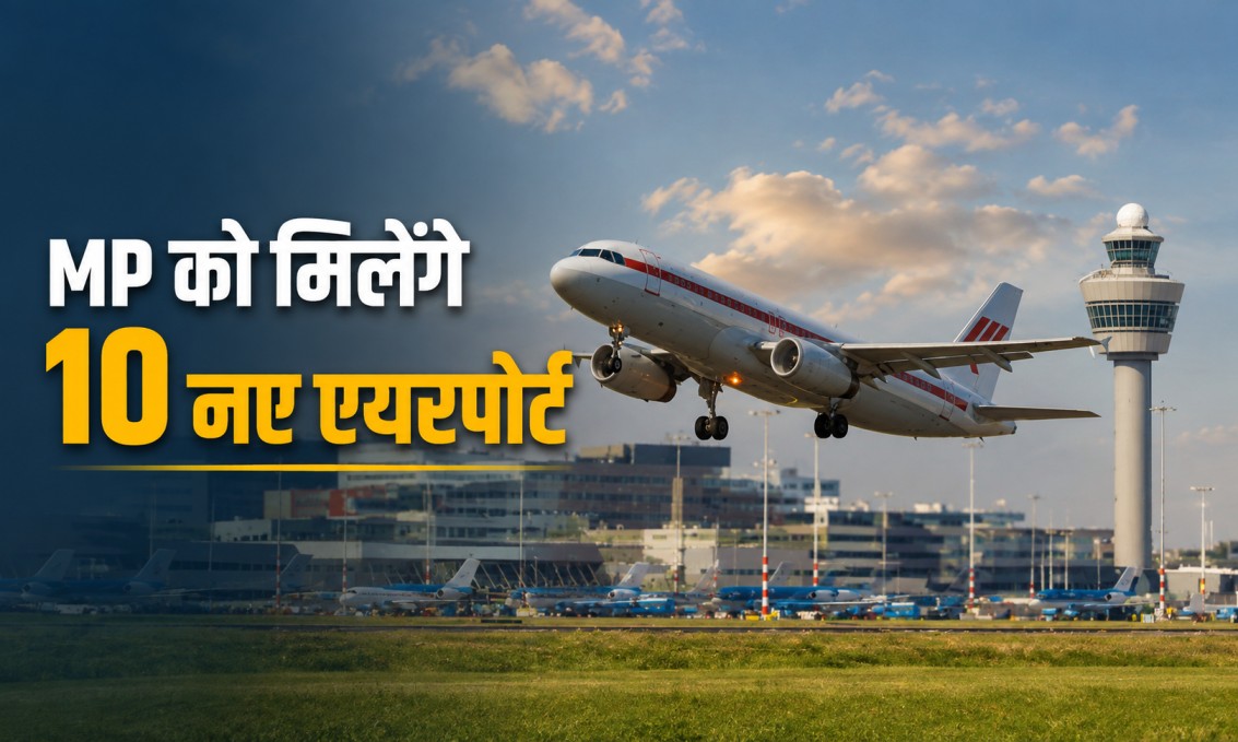 MP News: मध्यप्रदेश को मिलेंगे 10 नए एयरपोर्ट, उज्जैन-सागर समेत इन जिलों में बनेगा हवाई अड्डा