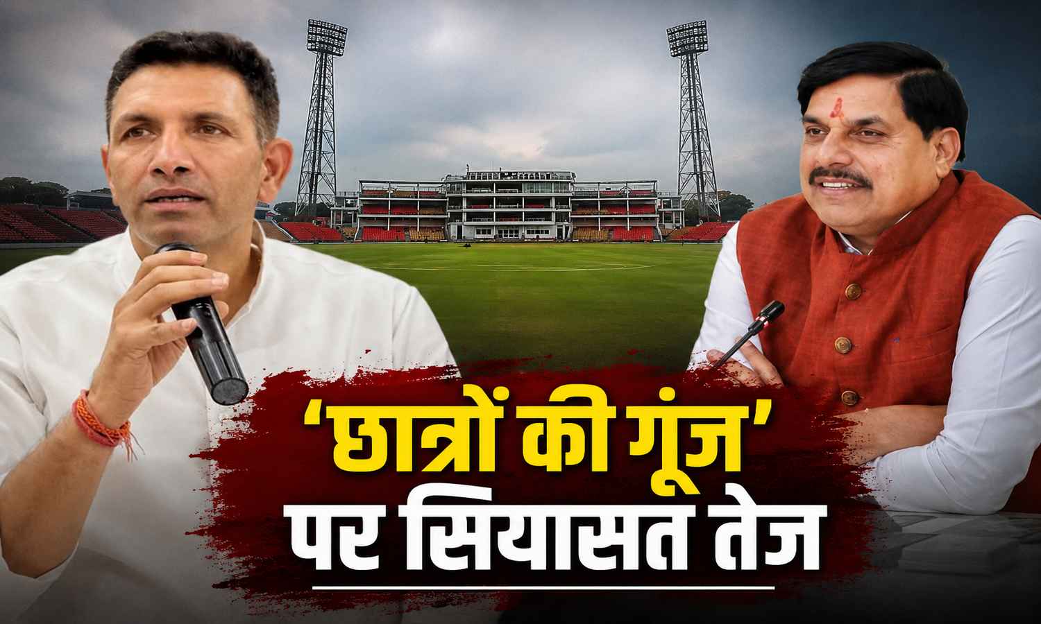 MP News: इंदौर में "छात्रों की गूंज" पर सियासत तेज , जीतू पटवारी ने सीएम मोहन यादव से मांगी नेहरू स्टेडियम की अनुमति
