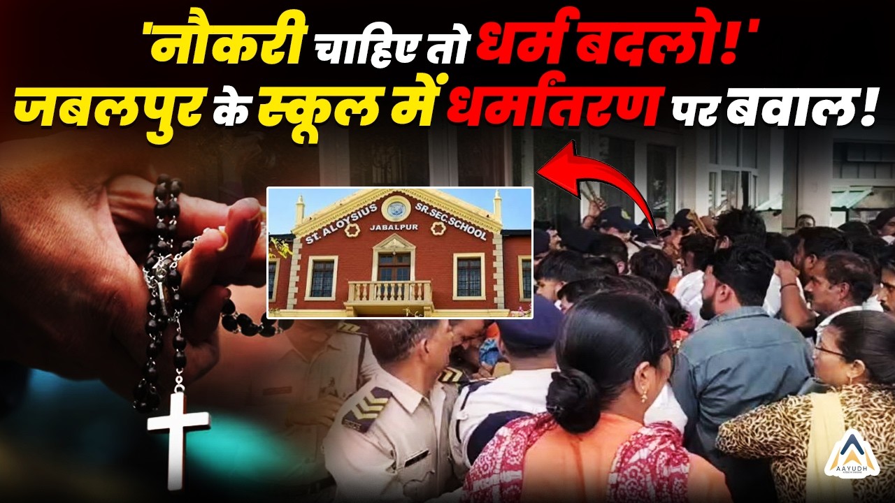 'नौकरी चाहिए तो धर्म बदलो!' Jabalpur के St. Aloysius School में धर्मांतरण पर बवाल!