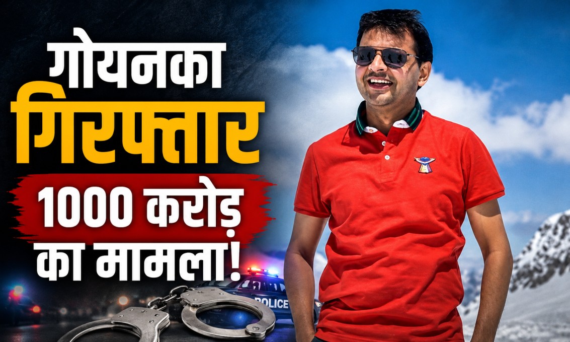 Mahendra Kumar Goenka Arrested: 1000 करोड़ के कथित घोटाले में बड़ा एक्शन! दिल्ली से गिरफ्तार हुआ मास्टरमाइंड,जानिए पूरी खबर