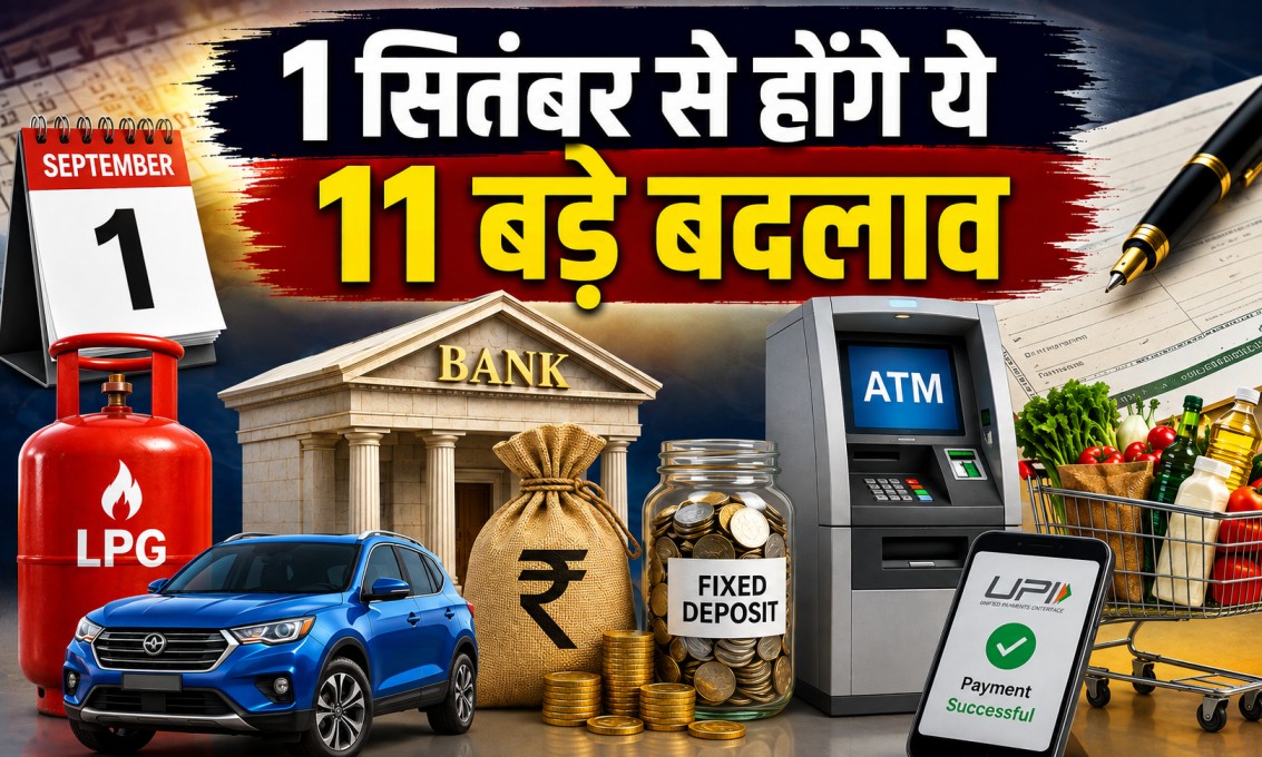 September Rules Change: 1 सितंबर से LPG, कार, FD और ATM समेत 11 बदलाव, जानिए क्या होगा महंगा और क्या बदलेगा