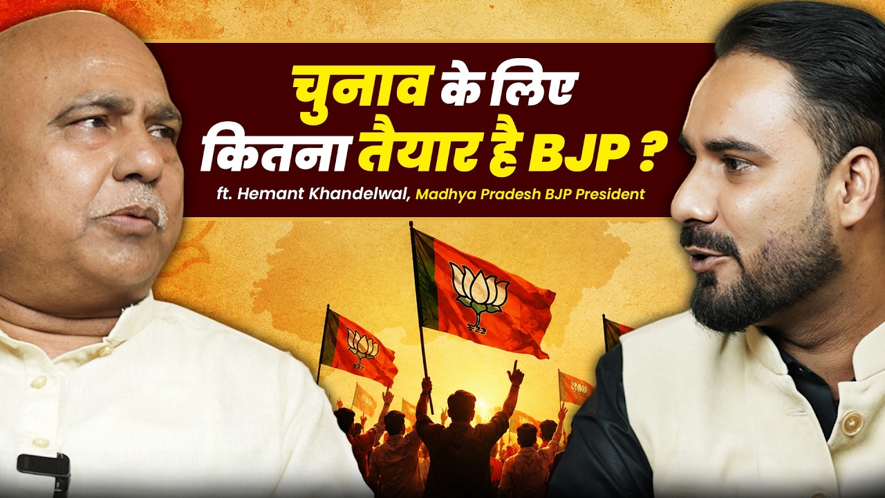 चुनाव के लिए कितना तैयार है BJP ? | MP BJP President Hemant Khandelwal Exclusive Interview