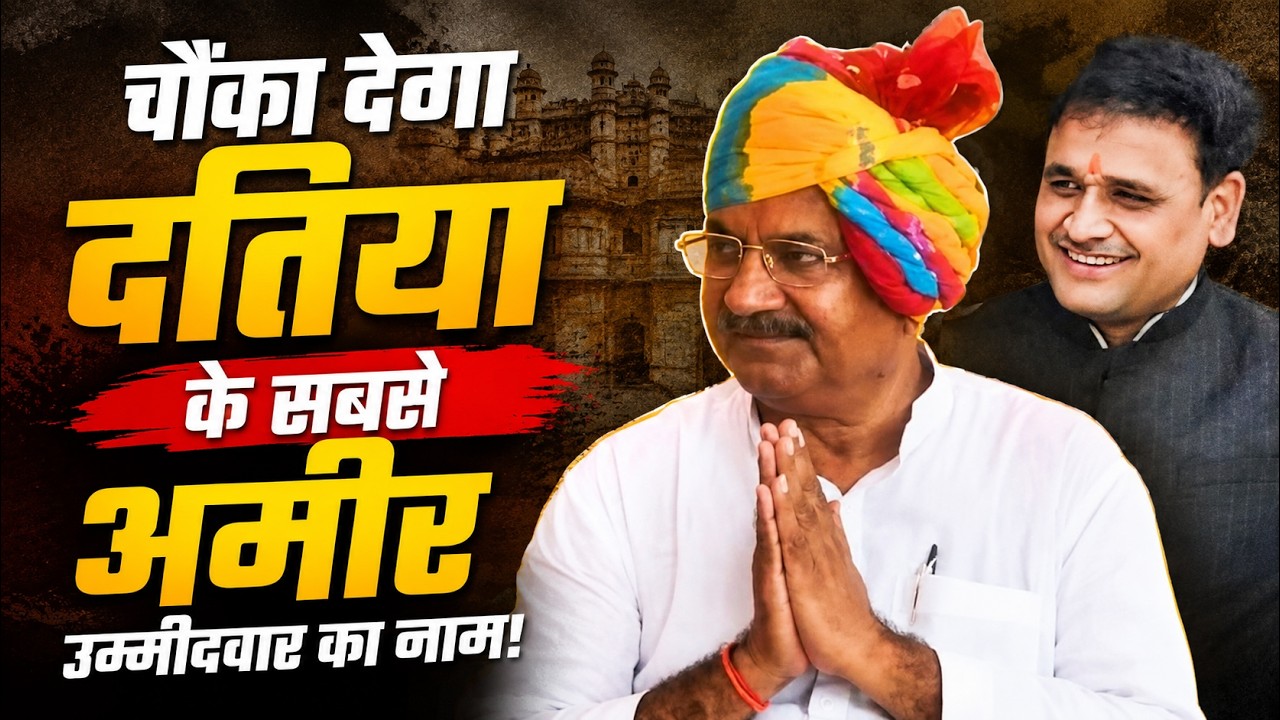 Datia के सबसे अमीर उम्मीदवार कौन? जानिए Ghanshyam Singh और Ashutosh Tiwari की संपत्ति