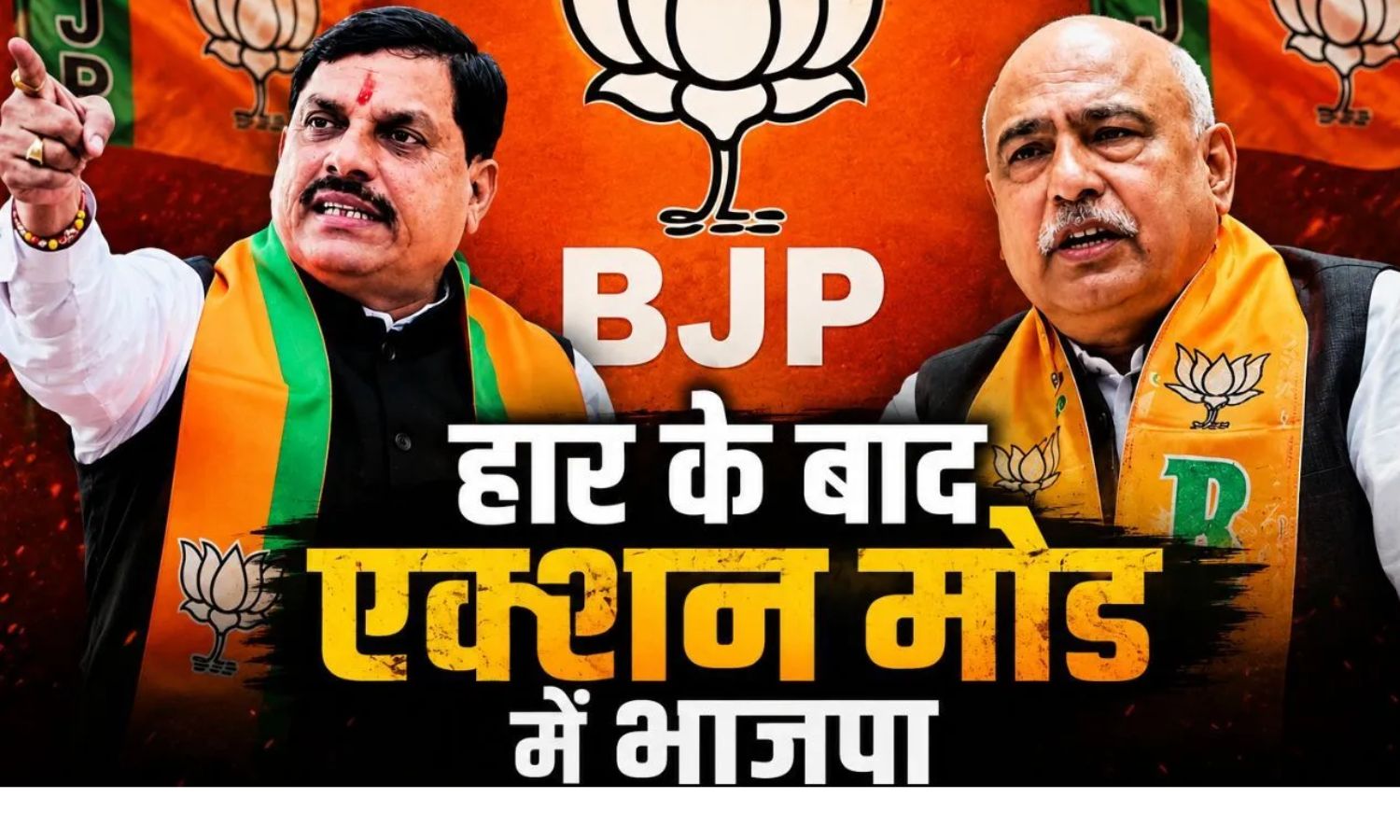 Datia Bypoll Defeat: दतिया उपचुनाव हार के बाद एक्शन में BJP, CM आवास पर मंथन; दो सदस्यीय जांच समिति गठित