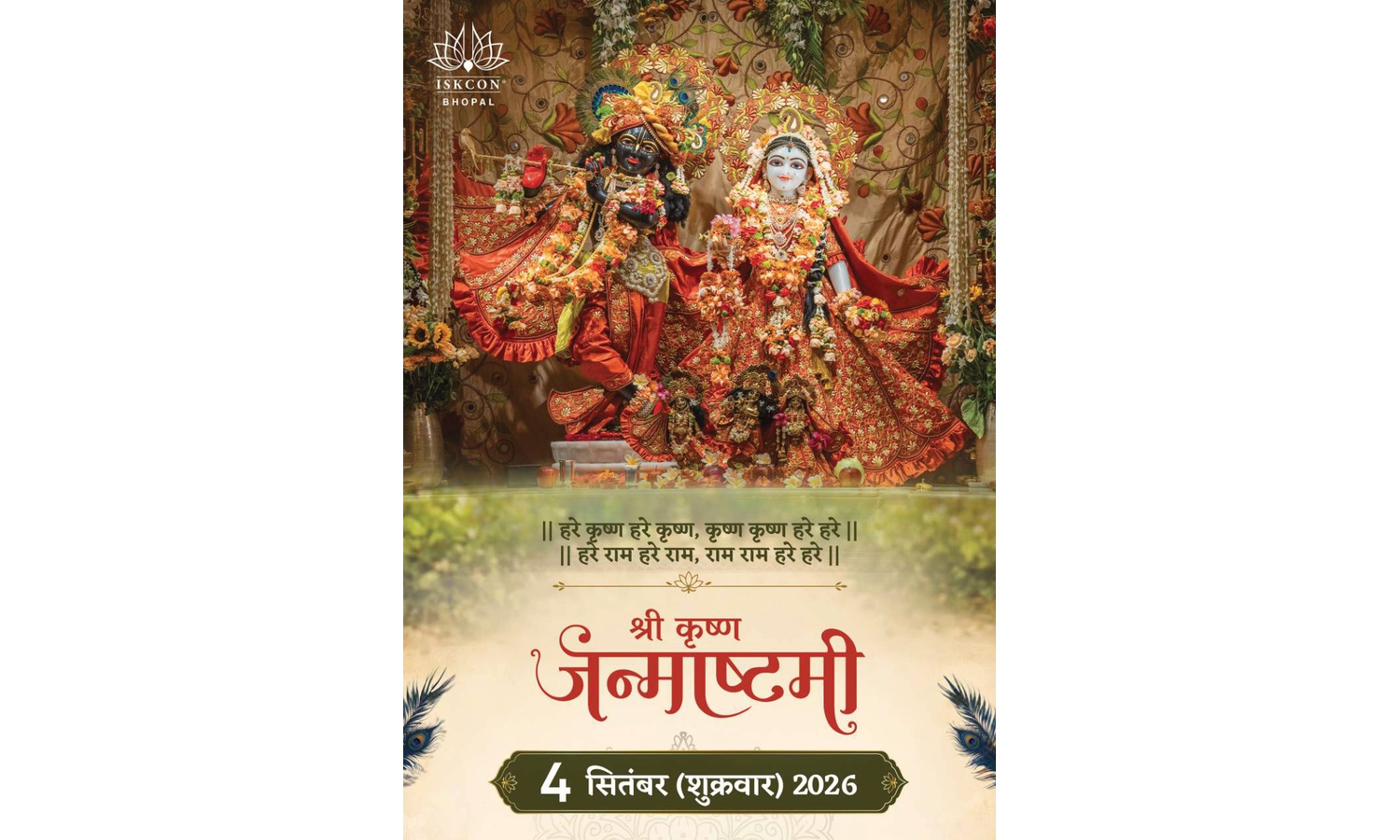 Bhopal News: ISKCON पटेल नगर में भव्य श्रीकृष्ण जन्माष्टमी महोत्सव, लगभग 1 लाख श्रद्धालुओं के पहुंचने की संभावना