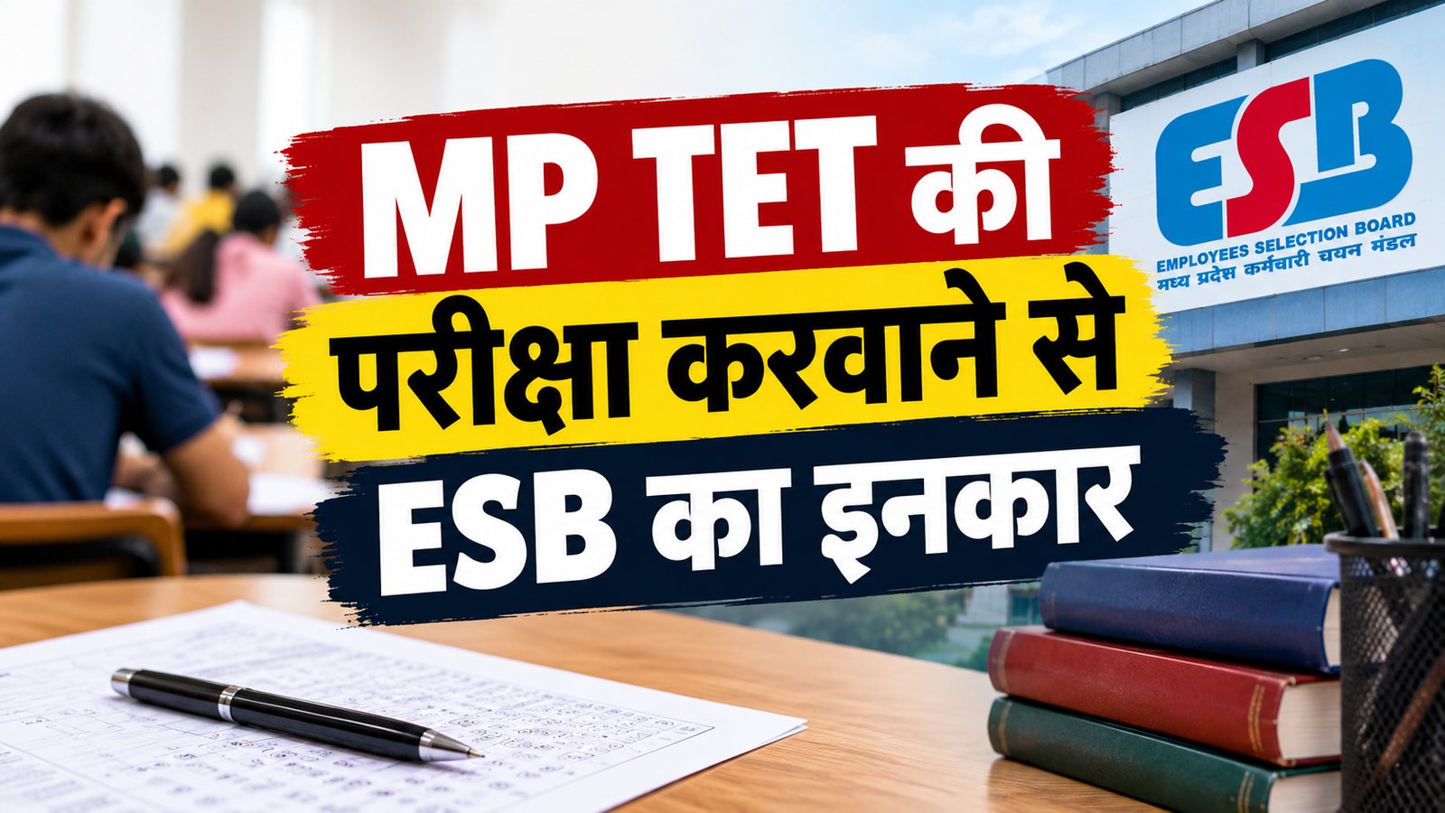 MP में TET परीक्षा को लेकर फिर बदली व्यवस्था, ESB ने एग्जाम करवाने से किया इनकार