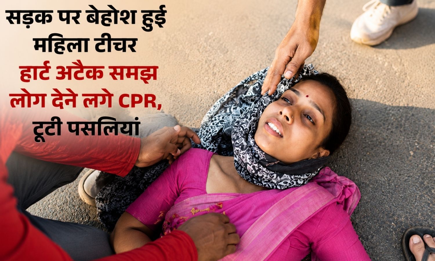 Morena heart attack news: चक्कर खाकर सड़क पर गिरी टीचर, लोगों ने समझा हार्ट अटैक; गलत CPR देने से टूट गईं 2 पसलियां