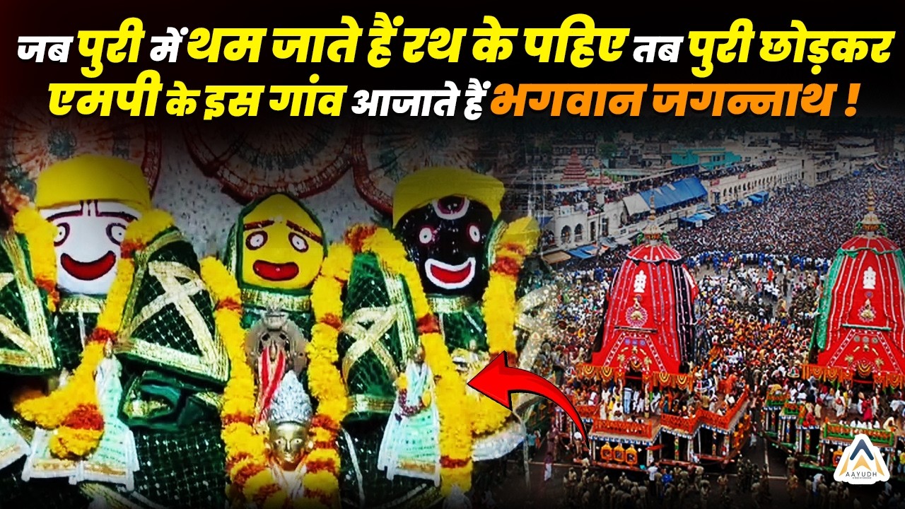 Madhya Pradesh का मानोरा धाम क्यों कहलाता है 'मिनी Jagannath धाम'? जानिए पूरी कहानी