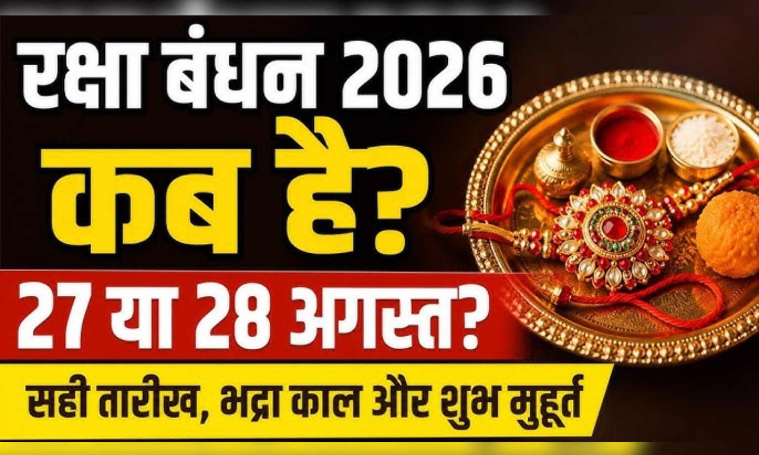 Raksha Bandhan 2026 : 27 या 28 अगस्त? जानिए रक्षाबंधन की सही तारीख, राखी बांधने का शुभ मुहूर्त और भद्रा का समय