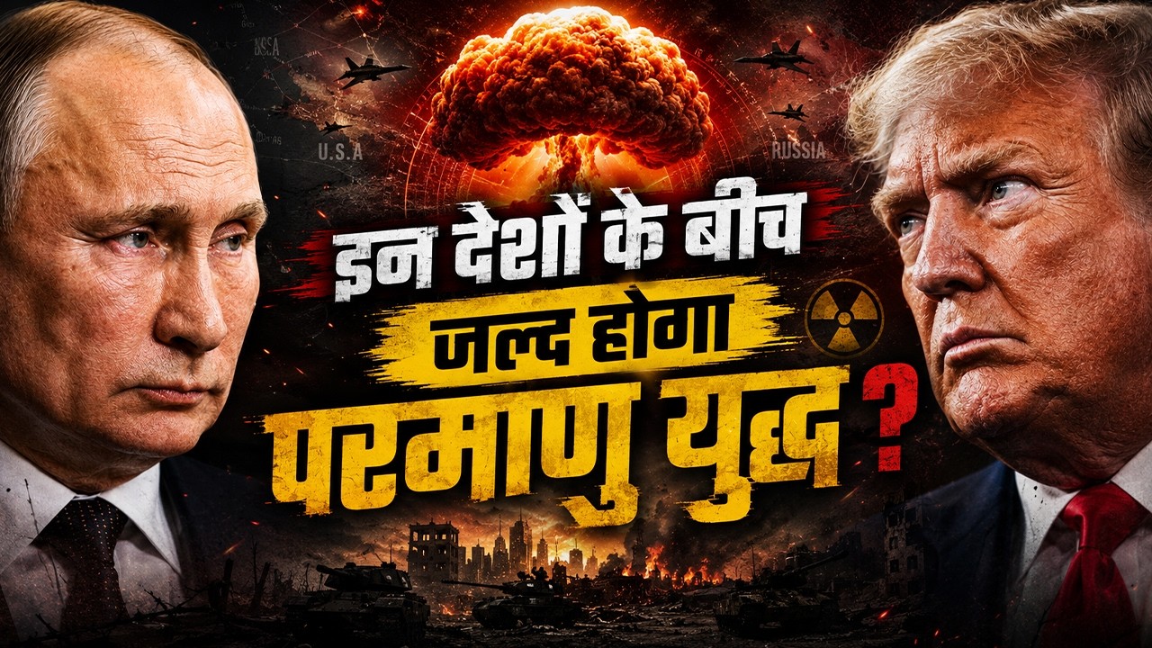इन देशों के बीच जल्द होगा परमाणु युद्ध? | US Iran Israel War | Donald Trump | Putin | Nuclear War