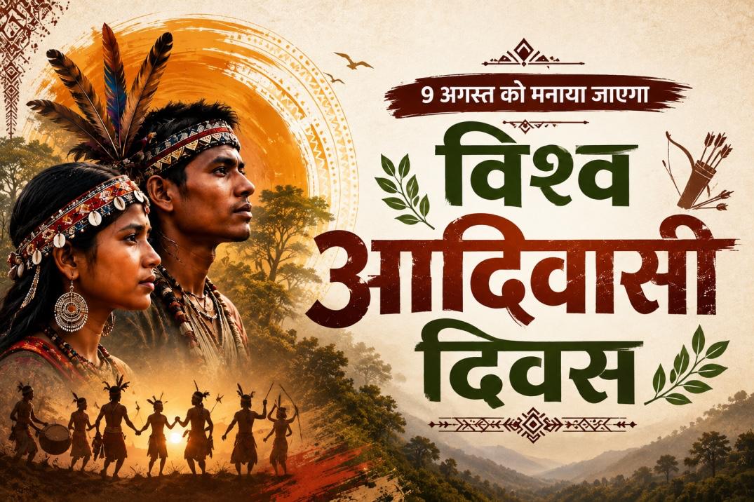 छिंदवाड़ा में 9 अगस्त को विश्व आदिवासी दिवस : बड़ा देव मंदिर से रैली, जल-जंगल-जमीन और अधिकारों की गूंज 