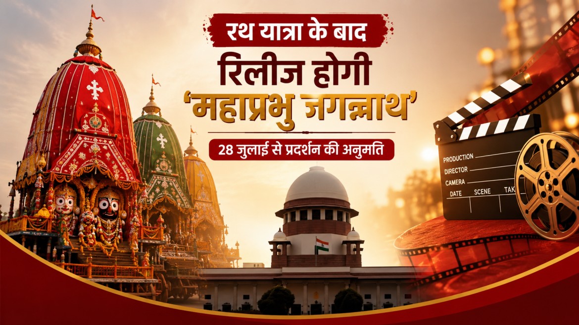 रथ यात्रा के बाद ही रिलीज होगी ‘महाप्रभु जगन्नाथ’, सुप्रीम कोर्ट ने 28 जुलाई से प्रदर्शन की दी अनुमति