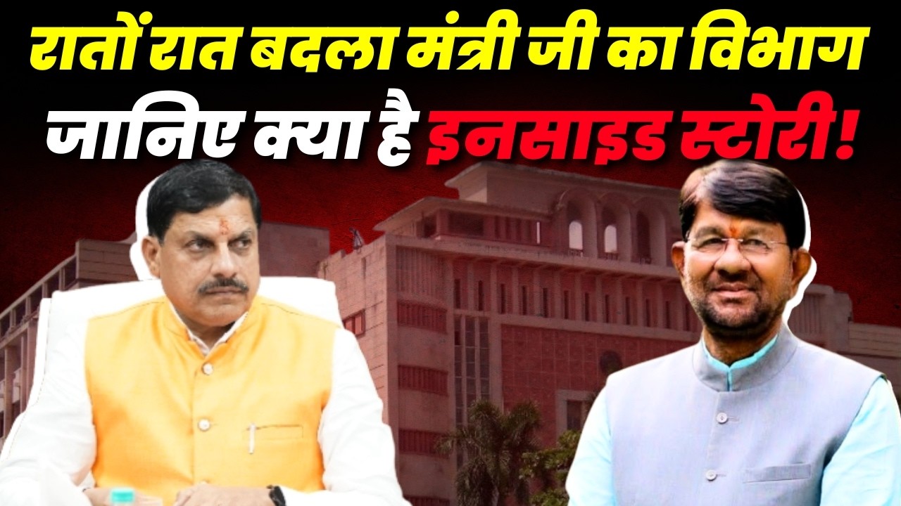 MP के सियासत में मची खलबली, रातों रात बदला मंत्री Lakhan Patel का विभाग, जानिए इनसाइड स्टोरी!