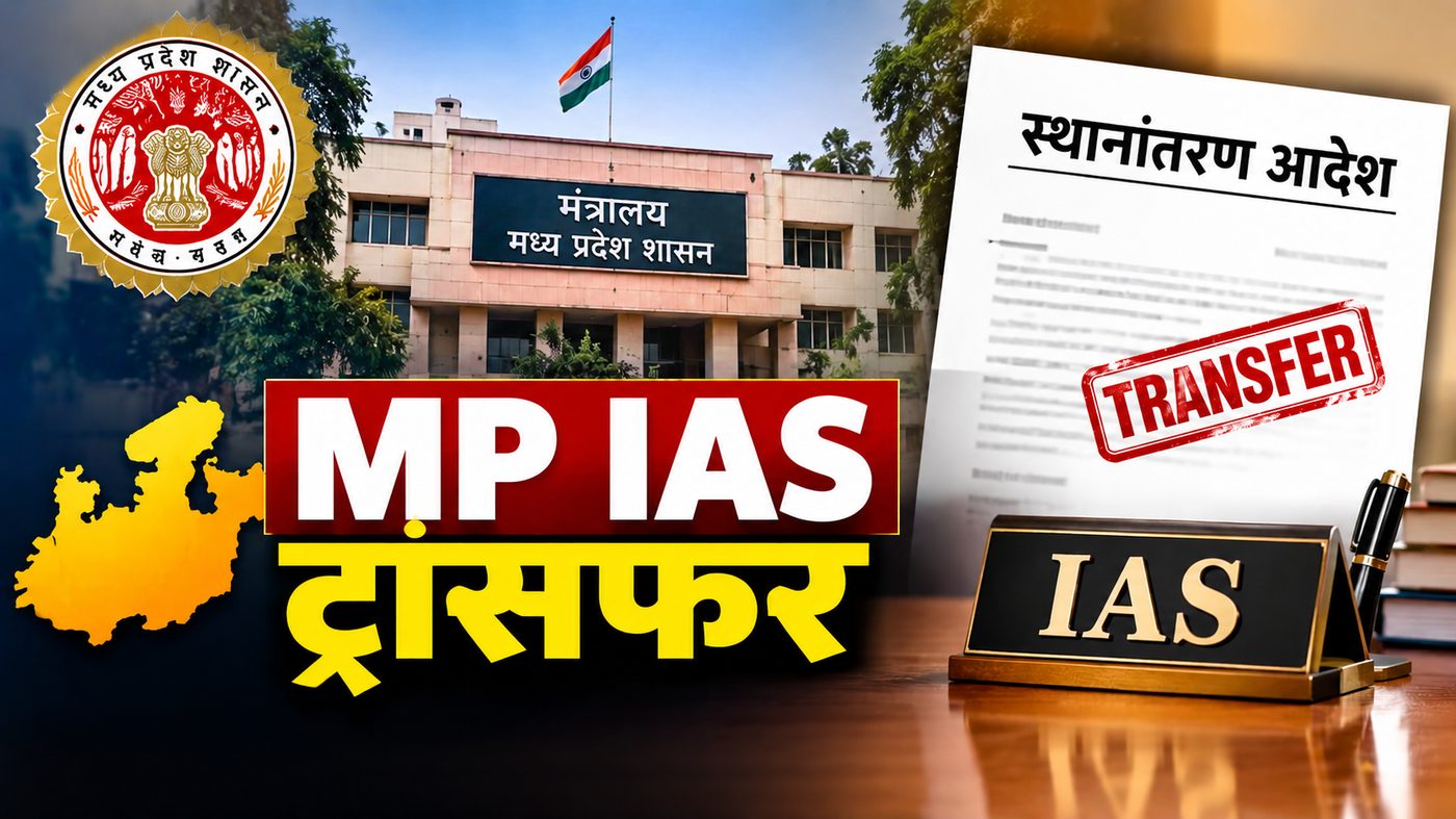 MP IAS Trasfer: 11 आईएएस अधिकारियों के ट्रांसफर, दिलीप कुमार सागर आयुक्त बनाए गए; 6 जिला पंचायत CEO भी बदले गए