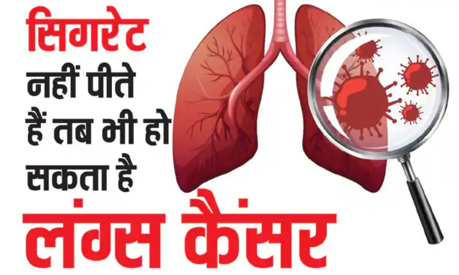 World Lung Cancer Day: सिगरेट न पीने वालों को भी हो रहा लंग कैंसर, पैसिव स्मोकिंग और प्रदूषण से भी हो सकता है खतरा?